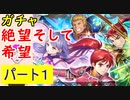 【FEH_717】「 絶望そして希望 」ガチャ引いてく！　蒼炎の軌跡　イレース　シノン　ガトリー　ジル　新英雄召喚　【 ファイアーエムブレムヒーローズ 】 【 Fire Emblem Heroes 】