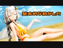 水着な紲星あかりと学ぶ【未経験者向けMMD講座】2「基本的な動かし方」【レコスタ体験版】