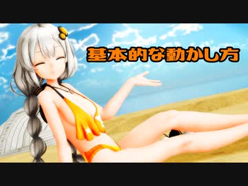 水着な紲星あかりと学ぶ【未経験者向けMMD講座】2「基本的な動かし方」【レコスタ体験版】