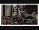 【人力ツイステ】妄想スケッチ【エース】