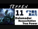 【TEPPEN】ゆっくりランクマッチ　PART11 ダラ蘇生真の力
