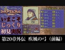 【FE封印の剣】第20章外伝：疾風の弓（前編）【いまこそじっくり初見実況】