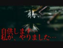 自供します…私が、やりました…