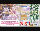 ☆プリンセスコネクト！Re:Dive☆ハロウィンキョウカ＆ミミ両方ゲットに挑戦！