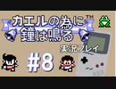 【カエルの為に鐘は鳴る】姫の為ならエンリャコリャ #8【実況】