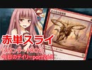 【MTGA】寝かねちゃんの「今日のデイリー」 part269 赤単スライ（スタンダードBO1）【琴葉茜実況】