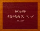 VOCALOID名誉の除外ランキング【大人の都合】