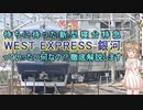 【VOICEROID解説】West Express 「銀河」っていったい何なの？　徹底解説＆考察します