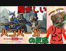 【MH好きハンバーガーの反応】Switchでモンハン新作！？！？！？【ソフトメーカーダイレクトmini 2020.9】