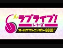 2020/09/18(金) ラブライブ！シリーズのオールナイトニッポンGOLD 第3回