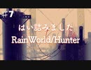 【ハンター♯７】世界は我の手に堕ちた！捕食者チャッピーによるRainWorldへの逆襲の道【RainWorldハンターモード実況プレイ】