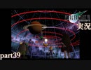 【FF7】あの頃やりたかった FINAL FANTASY VII を実況プレイ　part39【実況】