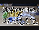洗濯ばさみボトルマンのコツと注意点と今後の改造点
