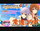 【シノマス】DEAD OR ALIVE6コラボガチャ！このコラボの時かなり勝率低くない？【シノビマスター 閃乱カグラ NEW LINK】