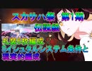 【FGO】スカサハ祭　第1期伝説級　礼装6枚編成Sイシュタルシステム条件と現実的編成【ゆっくり】