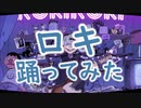 【5ちゃんねる】ロキ　踊ってみた【オリジナル振付】
