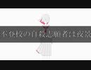 【ニコカラ】不登校の自殺志願者は夜景《歌惹(カジャ)》(On Vocal)