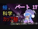 【Minecraft】鰻と科学とカップ麺と【音街ウナ実況】part17