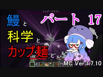 【Minecraft】鰻と科学とカップ麺と【音街ウナ実況】part17