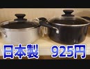【HARIO】ニトリで日本製の20cmの鍋が925円で売っている件