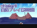 探し人を求めてwitcher3実況プレイ第332回