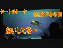 【台風15号の日】あいしてるー【タートルトーク】東京ディズニーシー