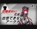 【荒廃した広場】出世できないアークナイツPart11【危機契約#0_荒廃】