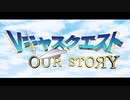【リマスター版】Vキャスクエスト OURSTORY ～魔王を倒せ～【90秒PV】