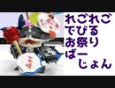 【LEGO】レゴでびでびでびる様お祭りバージョン作ってみた【琴葉茜】