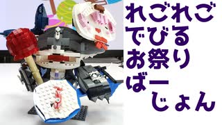 【LEGO】レゴでびでびでびる様お祭りバージョン作ってみた【琴葉茜】