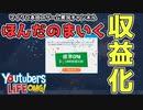 ほんだのまいく…遂に収益化しました【Youtubers Life】#2