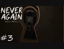 「のぞき見」【Never Again 実況】part3