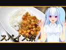 【第一回スパイス祭】お豆のカレーって美味しいですよね！【チャナマサラ】