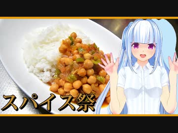 【第一回スパイス祭】お豆のカレーって美味しいですよね！【チャナマサラ】