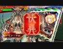 ドサンピンがそれなりに頑張る三国志大戦 第55回