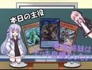 【VOICEROID】琴葉姉妹はデッキ自慢をしたいpart4【遊戯王】