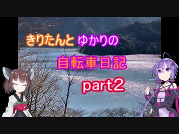 【ロードバイク】きりたんとゆかりの自転車日記part2