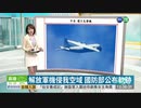 李登輝元総統の葬儀に米国務省クラック次官訪問...台湾領空を中国空軍機が飛行