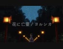 「花に亡霊」を歌ってみた　byたまnegi