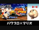 パワプロ2020実況 part15【ノンケ対戦記☆マリオブラザーズ VS 尻立究極ノンケ学園（中編）】