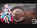 【AIイタコ】ポリリズム【カバー曲】