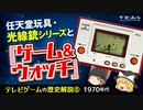 【テレビゲームの歴史⑧】「任天堂」-光線銃と『ゲーム&ウオッチ』【ゆっくり解説】-サブヒスch