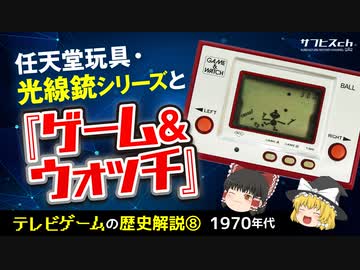 テレビゲームの歴史 任天堂 光線銃と ゲーム ウオッチ ゆっくり解説 サブヒスch ニコニコ動画