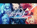 【インティ】蒼き雷霆ガンヴォルト メドレー【-2018 REMIX-】