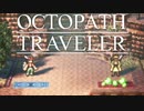 それぞれの物語 OCTOPATH TRAVELER 実況プレイ part34