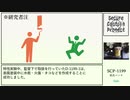 【ゆくピクSCP紹介/解説】SCP-1199