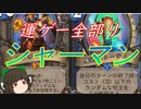 （ハースストーン)運ゲー全部リシャーマン【ゆっくり実況】