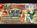 【実況】今日の天運の闘技場Part16【ＤＱライバルズエース】