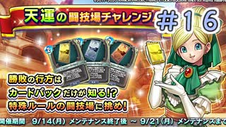 【実況】今日の天運の闘技場Part16【ＤＱライバルズエース】
