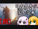 【GHOST OF TSUSHIMA】日本史専攻ゆかマキと蒙古襲来　捌【VOICEROID実況】